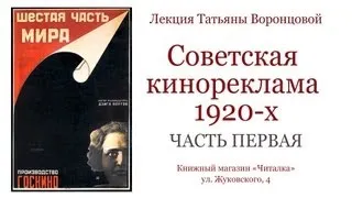 Советская кинореклама 1920-х. Часть 1-ая. Рассказывает Татьяна Воронцова. АВАНГАРДНЫЙ КИНОПЛАКАТ