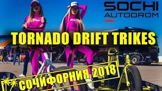 Приключения TORNADO DRIFT TRIKES в Сочи ЧАСТЬ 1