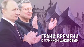 Зачем Соловьев хвалил Гитлера, а Путин - Геббельса? | Грани времени с Мумином Шакировым