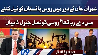 Russian Consul General Big Statement | Dunya News Headlines 09 AM | 10 June 2022