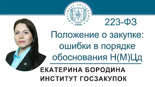 Положение о закупке по Закону № 223-ФЗ: ошибки в порядке обоснования Н(М)Ц договора, 07.07.2022