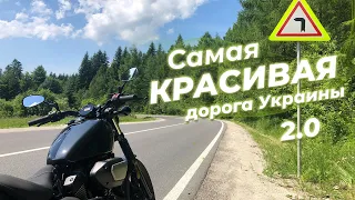 Мотопутешествие по САМОЙ КРАСИВОЙ ДОРОГЕ УКРАИНЫ на Yamaha XV950 Bolt – Карпаты, Ужоцкий перевал