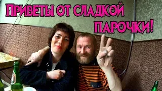 Один день среди бомжей / Приветы от сладкой парочки! (18+)