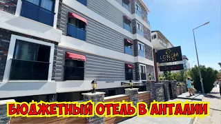 🔥БЮДЖЕТНЫЙ ОТЕЛЬ В АНТАЛИИ.  LOREM HOTEL