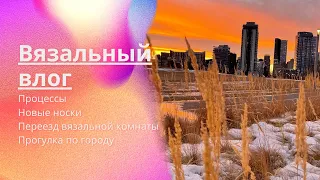 Вязальный влог. Процессы. Переезд вязальной комнаты