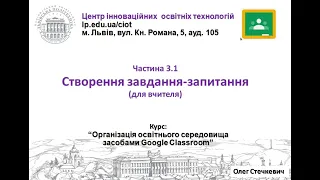 3.1. Створення завдань запитань (Google Classroom від О.Стечкевич)