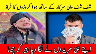 Peer haq khateeb k sath 8 crore ka fraud | Exposed Peer Haq | شف شف  والی سرکار | Islam 8