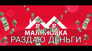 РАЗДАЮ ДЕНЬГИ НА МАЛИНОВКА РП! | Malinovka RP