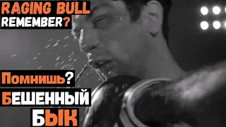 Вспомним Raging Bull / Бешенный бык Фильм 1980 Роберт Де Ниро Клип - Legend
