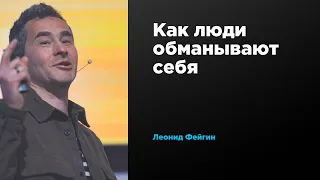 Как люди обманывают себя | Леонид Фейгин | Prosmotr