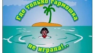 Где только гармошка не играла!..