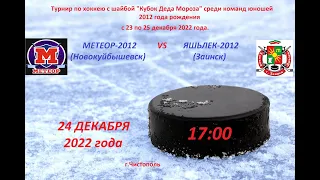 Метеор-2012(Новокуйбышевск) - Яшьлек-2012(Заинск). 24.12.2022г.