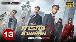 ภารกิจล่าพยัคฆ์ ( MISSION RUN ) [ พากย์ไทย ] EP.13 | TVB Thai Action