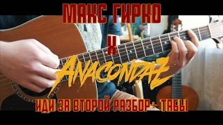 Anacondaz - иди за второй разбор