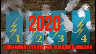 ЗНАЧИМОЕ СОБЫТИЕ 2020 ГОДА. ЧТО ВАМ ПО СУДЬБЕ? Онлайн гадание Таро прогноз на будущее