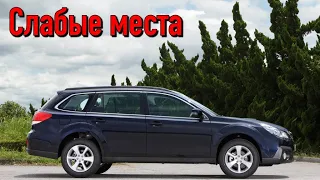 Subaru Outback IV недостатки авто с пробегом | Минусы и болячки Субару Аутбек 4