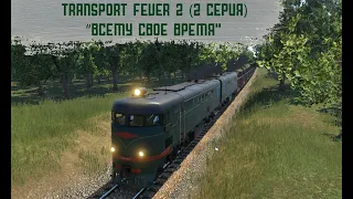 Transport Fever 2  #2 - "Всему свое время".