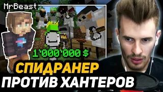 ЗАКВИЕЛЬ в ШОКЕ от ЧЕЛЛЕНДЖА МИСТЕРА БИСТА | Minecraft Speedrunner VS $1,000,000 MrBeast Challenge