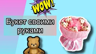 Букет из мишек своими руками!