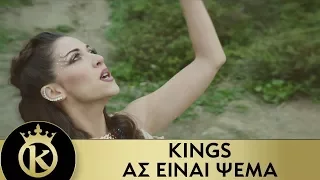 KINGS - Ας Είναι Ψέμα | As Einai Psema - Official Music Video