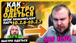 КАК БЫСТРО ОДЕТЬСЯ? ПАТЧ 10.2.6 - 10.2.7 ВОВ WOLRD OF WARCRAFT DRAGONFLIGHT WOW ПАТЧ 10.2.7 ВОВ