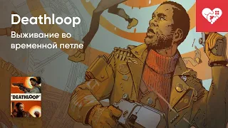 Стрим от 13/09/21 - DEATHLOOP