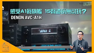 DENON AVC-A1H｜感受 A1 真旗艦｜15 聲道玩無可玩？｜快閃欣賞會搶先報名親自感受｜國仁實試｜CC字幕