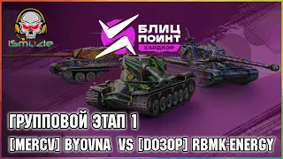 🏆 iSmuz1e_ / Блиц Поинт Хардкор Дивизион / [MERCV]  vs [D030P] / Tanks Blitz 🏆