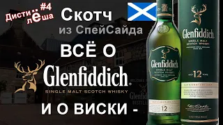 #4 - Виски из Спейсайда: GlenFiddich 12 лет - Обзор. Винокурня - магазин Перекресток