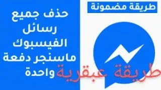 حذف جميع رسائل الماسنجر دفعة واحدة::طريقة عبقرية وبسيطة 2023