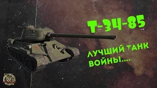 Т-34-85 - Юля и ЛУЧШИЙ танк войны ... 🔝 2⃣ 0⃣ 1⃣ 7⃣ World of Tanks - WoT - мир танков