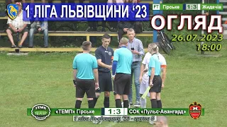 Огляд |14ТУР| «Темп» Гірське – «Авангард» Жидачів 1:3 (1:1). 26.07. 1 ліга Львівщини '23. Група Б