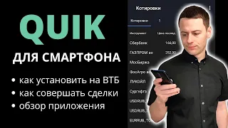 Заменяю ВТБ Мои Инвестиции на QUIK. Обзор мобильного приложения QUIK X. Инвестиции в акции.