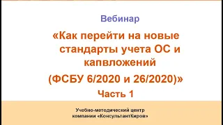 Как перейти на новые стандарты учета ОС и капвложений (ФСБУ 6/2020 и 26/2020). Часть 1.