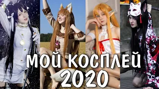 МОЙ КОСПЛЕЙ 2020 / Аниме, игры, фильмы