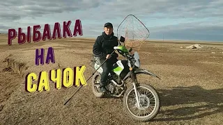 Рыбалка на САЧОК.