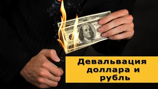 Девальвация доллара и "сила" рубля. Новости экономики