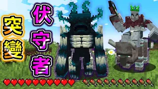 Minecraft 巨大化！所有怪物突變成【最強變種Boss】生存，伏守者也突變真的太扯了..！｜全字幕｜當個創世神【阿斯asu】