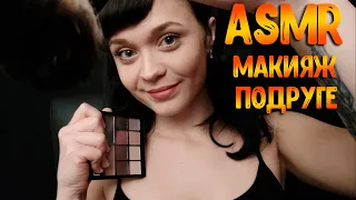 АСМР Ролевая игра[Макияж подруге]ASMR Roleplay makeup to my friend