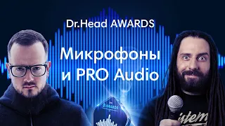 Dr.Head Awards: Итоги PRO Аудио|Узнай, Кто Лучший в 2021