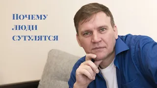 Почему люди сутулятся