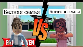 Бедная семья VS Богатая семья/ Brookhaven #ROBLOX