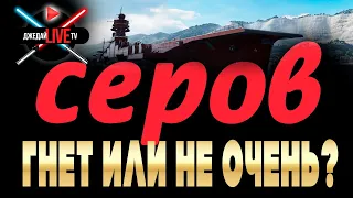 ⚔ 🔴 Серов: потянет ли на роль нового лидера стаи? WoWs + War Thunder