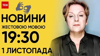 ТСН 19:30 за 1 листопада 2023 року | Повний випуск новин жестовою мовою