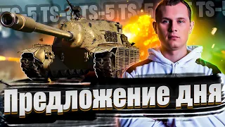 TS-5 - ЧТО ЗА ПТ И СТОИТ ЛИ БРАТЬ ПО СКИДКЕ?