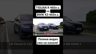 НОВЫЙ TIGUAN R 2.0T vs BMW X3 M40D ГОНКА #автоврн #tiguan #tiguanr #bmw #bmwx3m40d #bmwx3