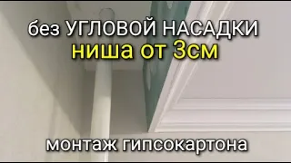 Ниша от 3см - как закрутить саморезы в ТОРЕЦ? Советы от канала KARKASNIK. Монтаж гипсокартона.