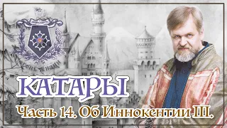 Катары. Часть 14. Об Иннокентии III.