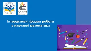 Заняття 5. Інтерактивні форми роботи у навчанні математики