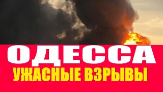 Одесса 5 минут назад! ЭТО НУЖНО ВИДЕТЬ! УЖАСНЫЕ ВЗРЫВЫ И СИРЕНА ЦЕЛЫЙ ДЕНЬ.